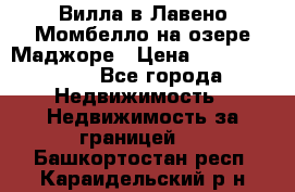 Вилла в Лавено-Момбелло на озере Маджоре › Цена ­ 364 150 000 - Все города Недвижимость » Недвижимость за границей   . Башкортостан респ.,Караидельский р-н